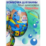 Бурлящий шар д/ванны детский с растущим Динозавром Happy dino 130г*18  9327