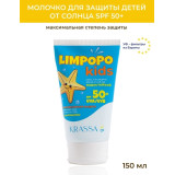 Крем для защиты детей от солнца KRASSA LIMPOPO KIDS SPF 50+ 150мл *14 0156