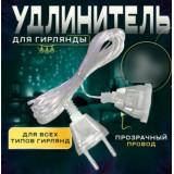 Удлинитель д/гирлянд АВ99-12  5м