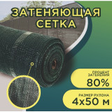 Сетка д/затенения полиэтил 80% шир 4 м длина 50 п м (Россия)
