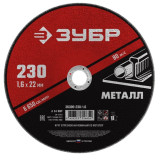 Круг отрезной по металлу ЗУБР проф 36300-230-1,6 д/УМШ 230*1,6*22,2 (прод по 25)*25*50 6654