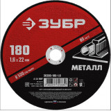 Круг отрезной по металлу ЗУБР проф 36300-180-1,6 д/УМШ 180*1,6*22,2 (прод по 25)*50 6630