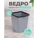 Ведро д/мусора с фиксатором 8,5л (серо-черный)*16 2813