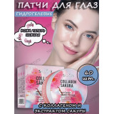 Патчи д/глаз гидрогелев. SADOER Collagen Sakura (60шт) 2687