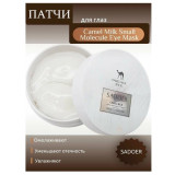 Патчи д/глаз гидрогелев. SADOER Camel Milk (60шт) 8542