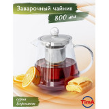 Чайник заварочный стеклянный TimA Бергамот 800мл*12  9462