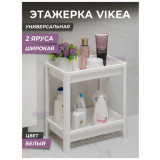 Этажерка VIKEA широкая 2 яруса белый 390*234*407 мм   УЦЕНКА!!!