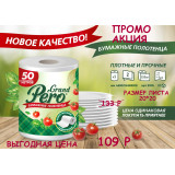Полотенца бумажные GRAND PERO 2 слоя 1 рулон 50м белый *20  3910