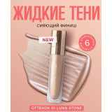 Тени жидкие 