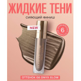 Тени жидкие 