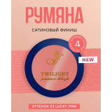 Румяна Ffleur В-610 TWILIGHT POWDER BLUSH тон 03 Lucky Pink  4600