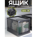 Ящик складной на колесах с крышкой графит *5 35л  В31,2*Д43,5*Г33,5 см  6149