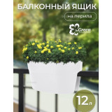 Ящик балконный на перила InGreen двустор.40 см,12л (разъем 5 и 7 см) фиксаторы белос.жасмин*8 0430