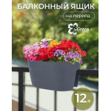 Ящик балконный на перила InGreen двустор.40 см,12л (разъем 5 и 7 см) фиксаторы вулк.серый*8 1307