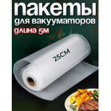 Пакет вакуумный д/вакууматора ПА/ПЭ 5000х250см 75мкм риф.*22 ТДМ68364 0718