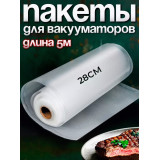 Пакет вакуумный д/вакууматора ПА/ПЭ 5000х280см 75мкм риф.*18 ТДМ68366 0725