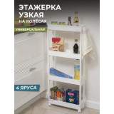 УЦЕНКА Этажерка узкая 4 яруса белый ш39,5*в94,7*г13,9 см 7951