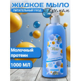 Мыло жидкое ВЕСТА Молочный протеин 1000мл *10  4051