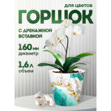 Горшок д/цветов InGreen London Orhid Deco 160мм, 1.6л с дренаж.вставкой голубая орхидея *16  2137
