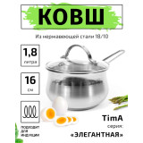 Ковш TimA Элегантная 1,8л 0,6мм с крышкой инд. дно Э-1618К*8 8748