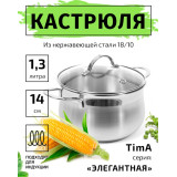 Кастрюля TimA Элегантная 1,3л 0,6мм с крышкой инд. дно Э-1413*8  8229
