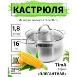 Кастрюля TimA Элегантная 1,8л 0,6мм с крышкой инд. дно Э-1618*8  8724