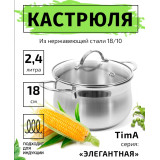 Кастрюля TimA Элегантная 2,4л 0,6мм с крышкой инд. дно Э-1824*8  8762