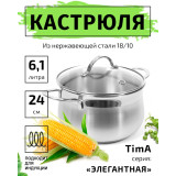 Кастрюля TimA Элегантная 6,1л 0,6мм с крышкой инд. дно Э-2461*6  8823
