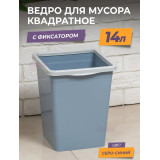 Ведро д/мусора с фиксатором 14л квадратное серо-синий/св. серый *12  7900