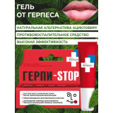 Гель ГЕРПИ-STOP, 5 г 7071