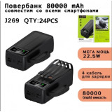 Powerbank 80000mAh J-269 *40  6543