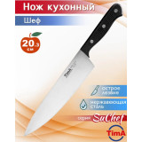 Нож шеф TimA серия SuChef 203мм  2575