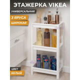 Этажерка VIKEA 3-х ярус. (белый) 5040