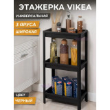 Этажерка VIKEA 3-х ярус. (черный) 5095