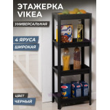 Этажерка VIKEA 4-х ярус. (черный) 5149