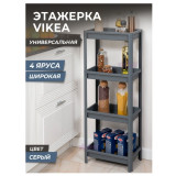 Этажерка VIKEA широкая 4 яруса серый 390*234*1007 мм  8163 УЦЕНКА!!!