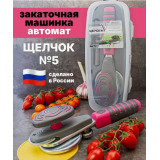 Машинка закаточная Щелчок5 автомат *15