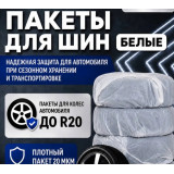Пакеты для шин MIRPACK 110*110, 20мкм ПНД в рулоне 4шт(белые)*20  2086