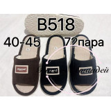 Тапочки муж комн № В 518 откр нос откр пятка 41/42-45/46 (прод по 12)
